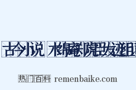 古今小说·木绵庵郑虎臣发迹组词是什么意思的图片